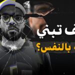 ليه مش واثق في نفسك!