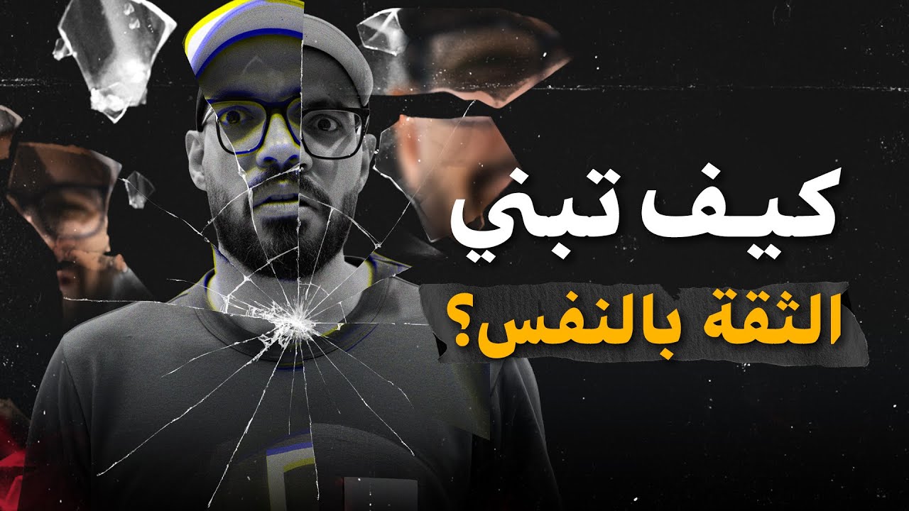 ليه مش واثق في نفسك!