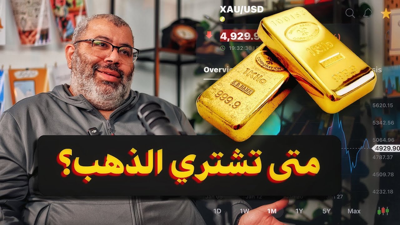 جنون الذهب
