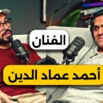أحمد عمادالدين