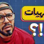 تفكيك البديهيات