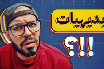 تفكيك البديهيات