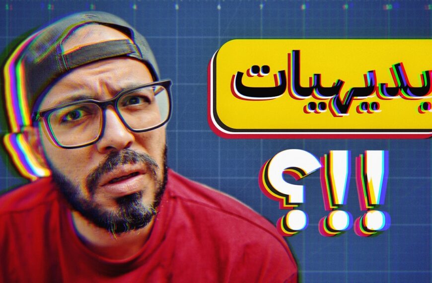 تفكيك البديهيات