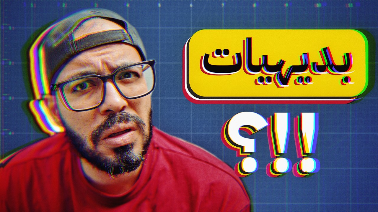 تفكيك البديهيات