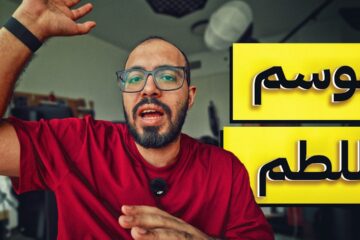 تجاوز الثانوية
